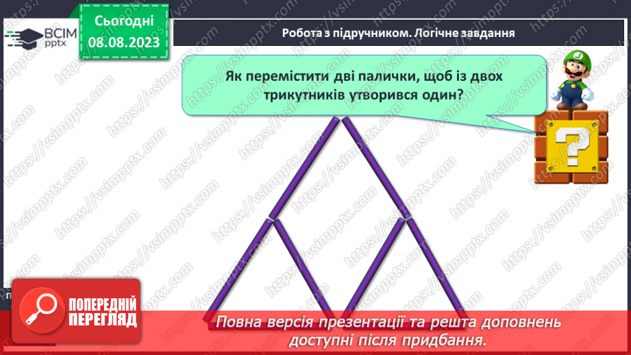 №038 - Число і цифра 6. Порівняння чисел в межах 6. Написання цифри 6. Робота з геометричним матеріалом.18