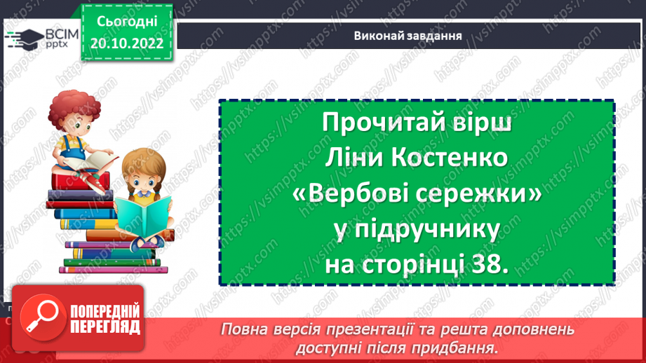 №039 - Ознайомлення з творчістю Ліни Костенко. Ліна Костенко «Вербові сережки», «Чародійне слово». Поняття про риму. (с. 38-39)15