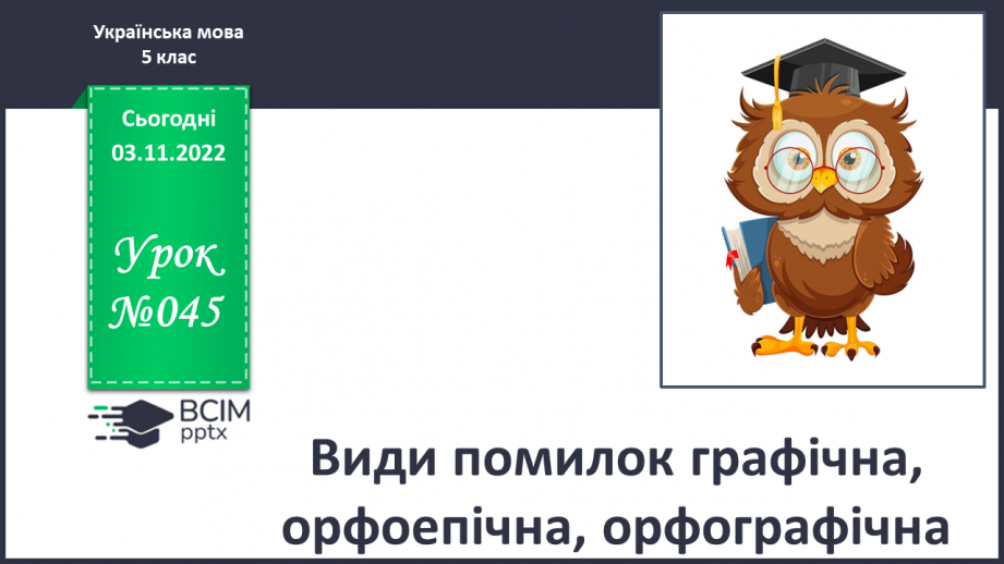 №045 - Види помилок: графічна, орфоепічна, орфографічна.0