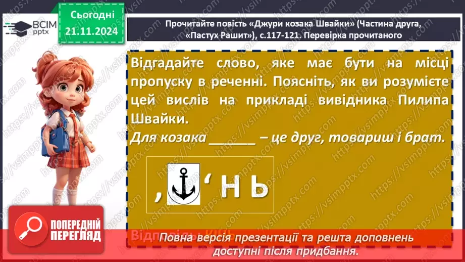 №25 - Жанрові та композиційні особливості повісті «Джури козака Швайки»10