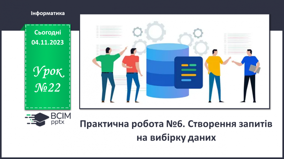 №22 - Практична робота №6. Створення запитів на вибірку даних.0