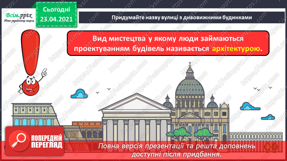 №25 - Мистецьке місто. Архітектура. Слухання: М. Скорик «Народний танець»; Р. Шуман «Веселий селянин».10