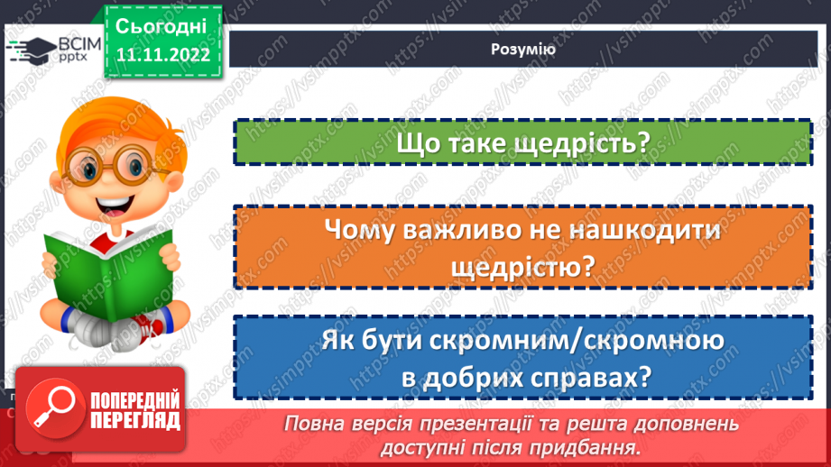 №13 - Що таке щедрість?21