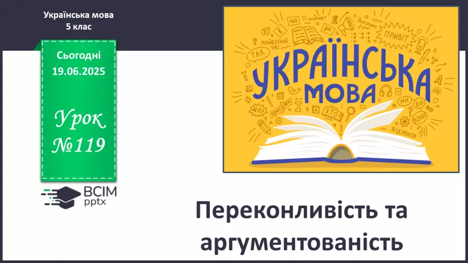 №0119 - Переконливість та аргументованість0 №0119 - Переконливість та аргументованість0