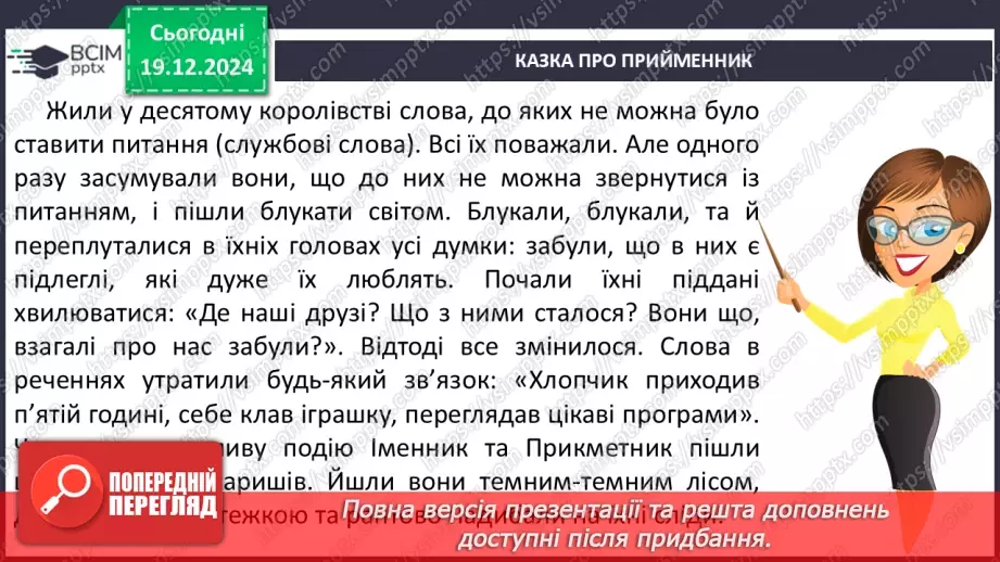 №067 - Навчаюся визначати в реченні службові слова і писати їх окремо від інших слів.9