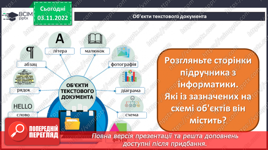 №12 - Інструктаж з БЖД. Текстовий редактор Microsoft Office Word. Об’єкти текстовими документами. Шрифт.11