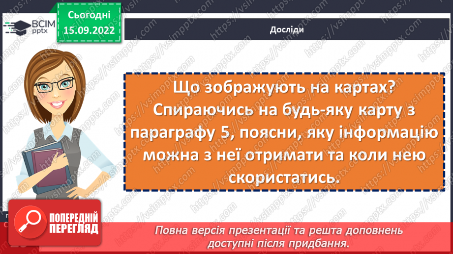 №05 - Карти, котрі розповідають про минуле й сьогодення. Навіщо потрібні історичні карти?5