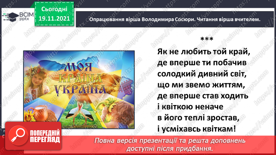 №050 - Вступ до розділу. Володимир Сосюра. Як не любити той край... Ліна Костенко. Усе моє, все зветься Україна10 №050 - Вступ до розділу. Володимир Сосюра. Як не любити той край... Ліна Костенко. Усе моє, все зветься Україна10