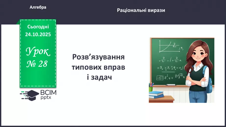 №028 - Розв’язування типових вправ і задач.  Самостійна робота0 №028 - Розв’язування типових вправ і задач.  Самостійна робота0