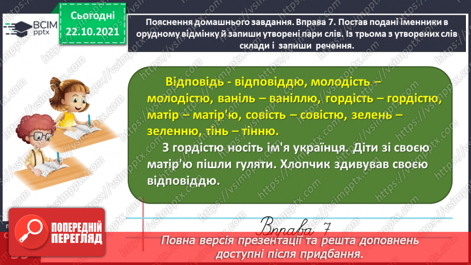 №038 - Досліджую написання іменників жіночого роду з основою на приголосний звук в орудному відмінку однини24