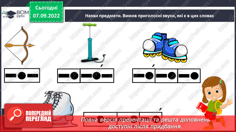 №025 - Читання. Мовні і немовні звуки. Голосні і приголосні звуки33