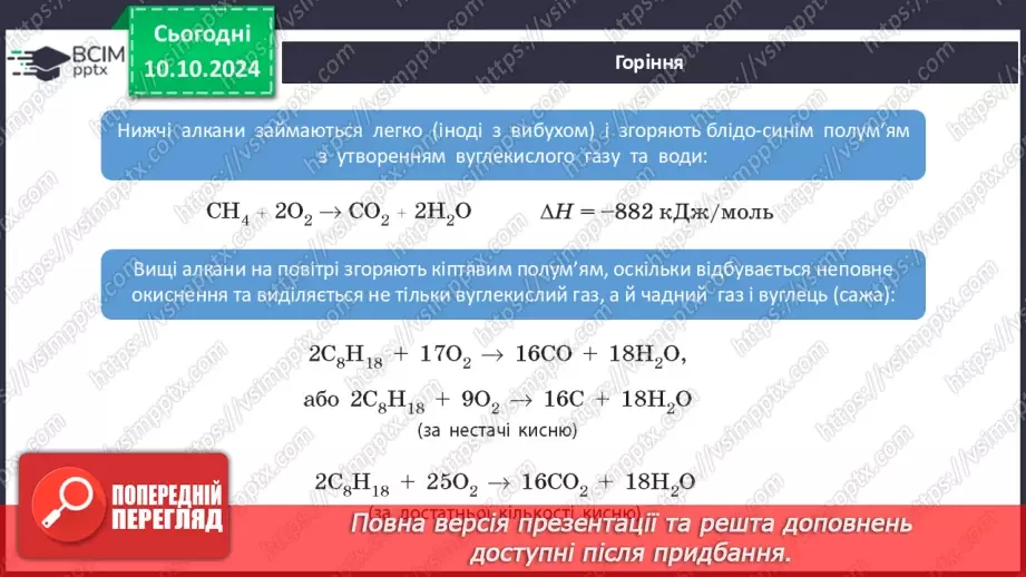 №08 - Фізичні та хімічні властивості алканів.10