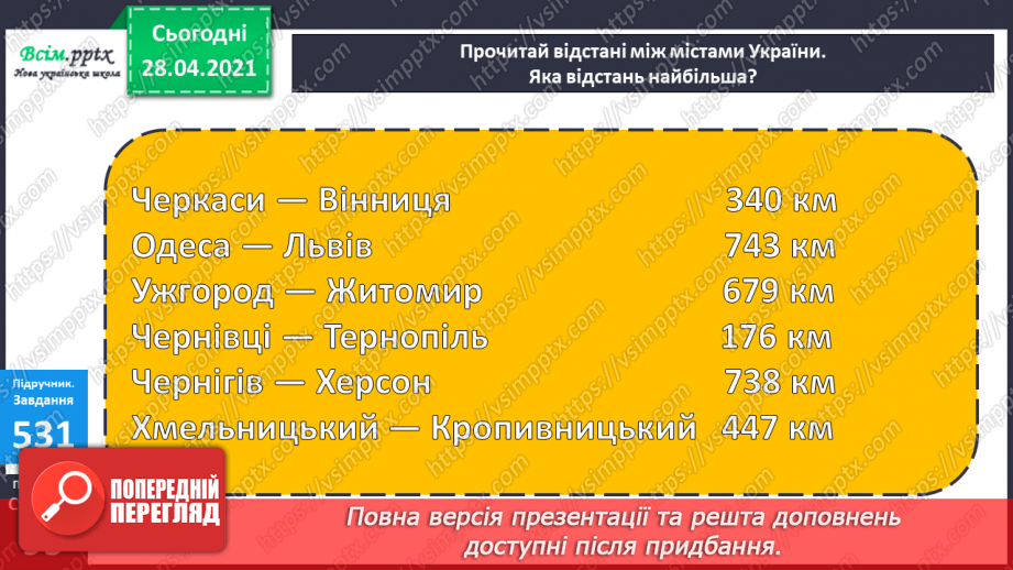 №060 - Одноцифрові, двоцифрові, трицифрові числа. Робота з даними. Задачі на відстань. Дії з іменованими числами.26