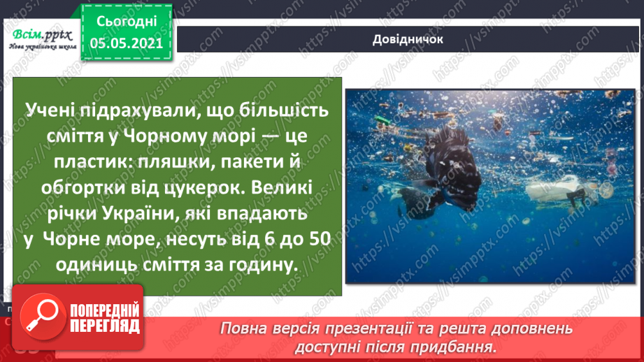 №053-54 - Природне угруповання—море. Подорож- спостереження «Природне угруповання нашої місцевості»28 №053-54 - Природне угруповання—море. Подорож- спостереження «Природне угруповання нашої місцевості»28