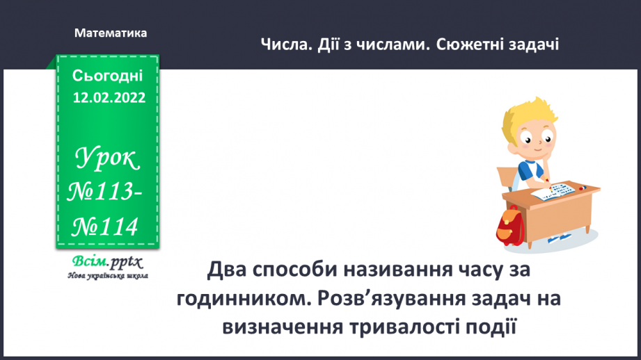 №113-114 - Два способи називання часу за годинником. Розв’язування задач на визначення тривалості події.0 №113-114 - Два способи називання часу за годинником. Розв’язування задач на визначення тривалості події.0