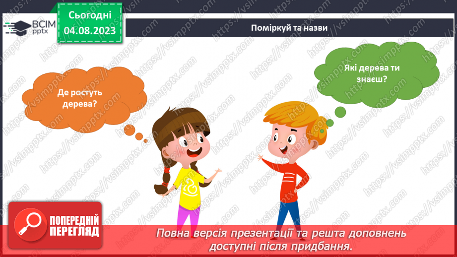 №169-170 - Я досліджую дерева, кущі, трав’янисті рослини.5