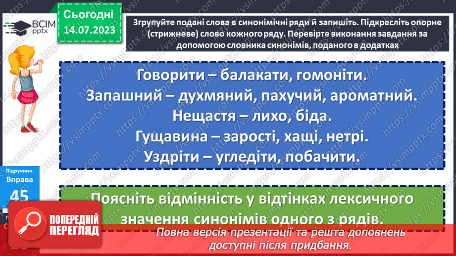 №012 - Синоніми. Синонімічний ряд. Роль синонімів у мовленні. Тренувальні вправи.20