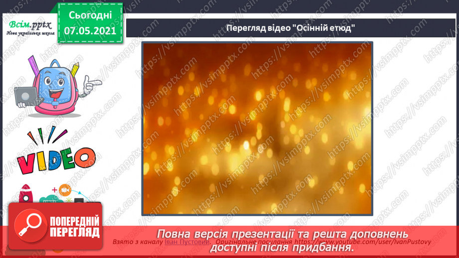 №017 - Екскурсія. Проводимо спостереження «Як змінилась природа восени».6
