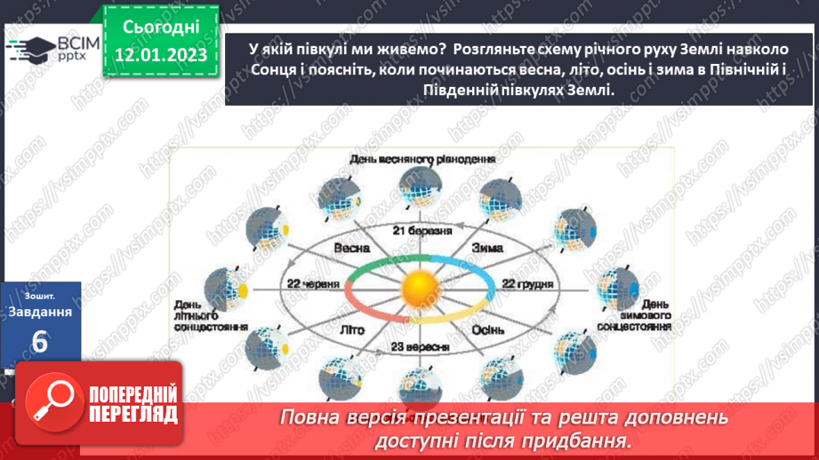 №057 - Як день змінює ніч. Сонцестояння та рівнодення.29