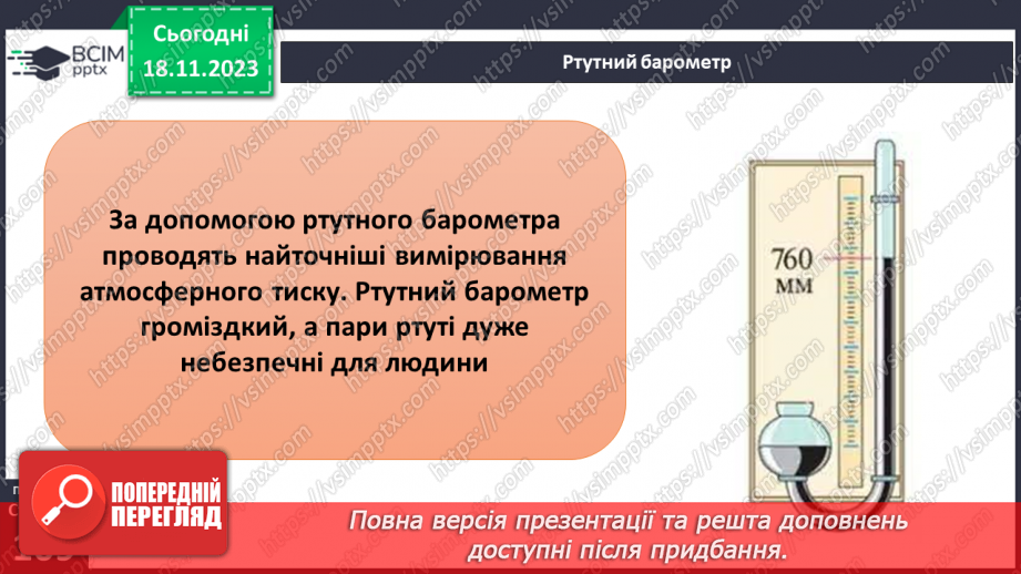 №26-27 - ому змінюється атмосферний тиск. Атмосферний тиск, його зміни у тропосфері. Визначення атмосферного тиску.8