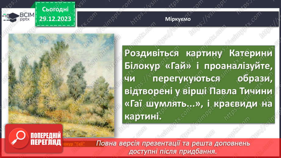 №35 - Любов до життя, краса природи у вірші Павла Тичини “Гаї шумлять…” Віршована мова.18