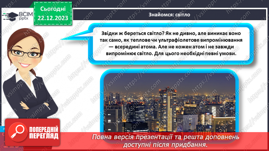 №33 - Джерела світла.11