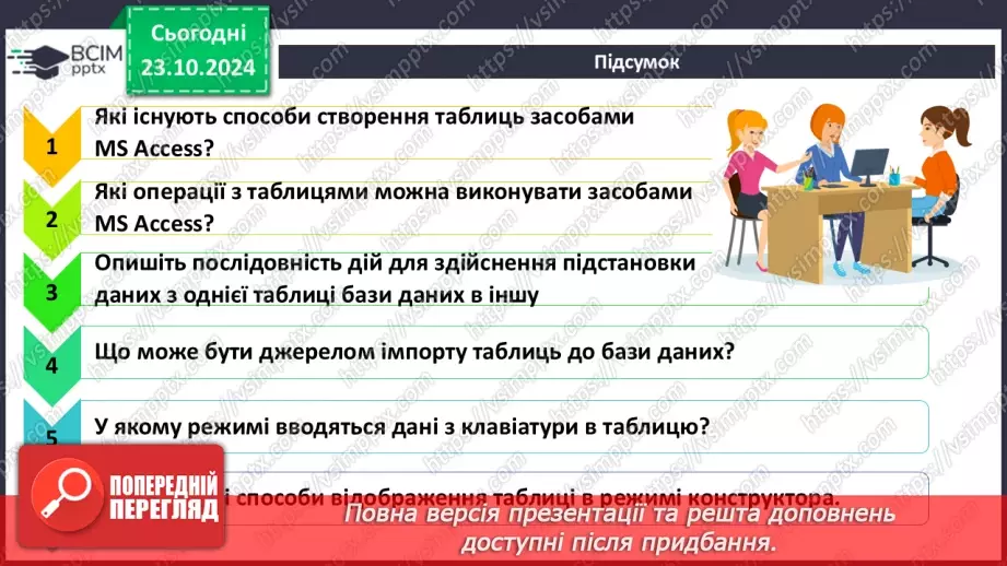№20 - Створення таблиць. Введення та редагування даних різних типів.16 №20 - Створення таблиць. Введення та редагування даних різних типів.16