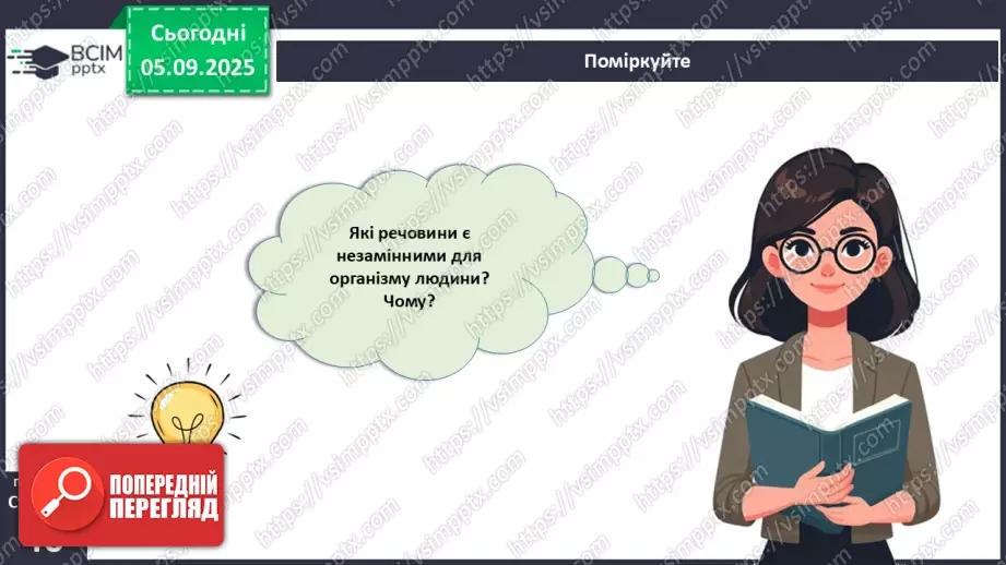 №009 - Обмін речовин та перетворення енергії як властивості живого. Особливості обміну речовин у тварин і людини.24 №009 - Обмін речовин та перетворення енергії як властивості живого. Особливості обміну речовин у тварин і людини.24
