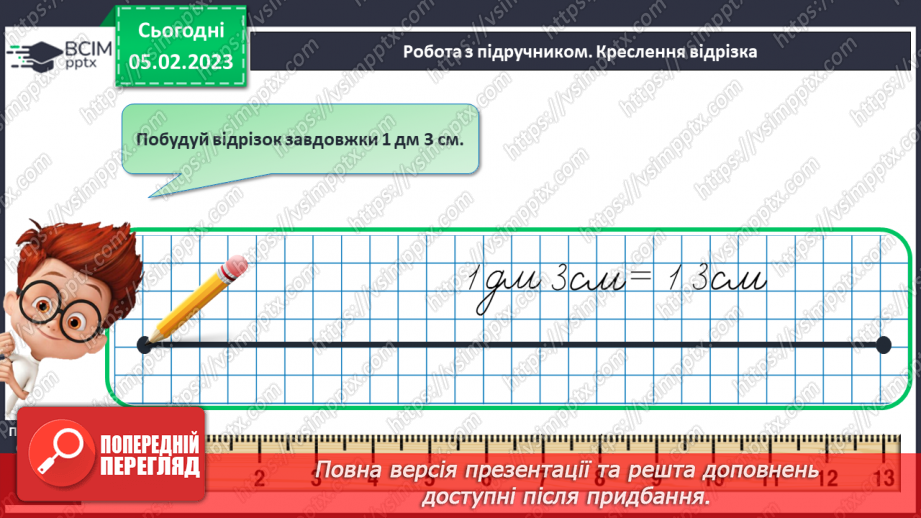№0078 - Дециметр. Складання задач за одним сюжетом. Вимірювання довжини відрізка і побудова відрізка заданої довжини.17 №0078 - Дециметр. Складання задач за одним сюжетом. Вимірювання довжини відрізка і побудова відрізка заданої довжини.17