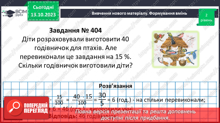 №039 - Розв’язування вправ і задач на знаходження дробу від числа.12