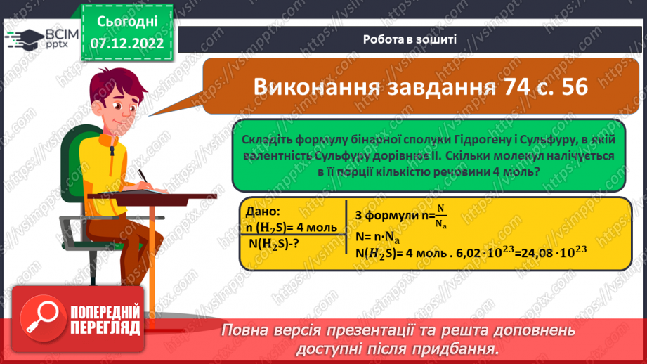 №33 - Кількість речовини. Одиниця кількості речовини. Число Авогадро.23 №33 - Кількість речовини. Одиниця кількості речовини. Число Авогадро.23