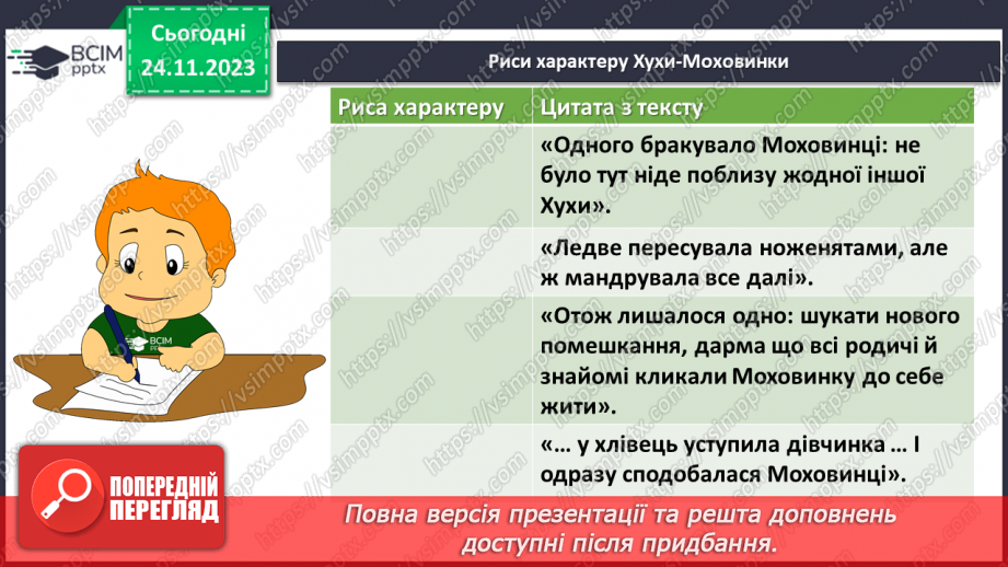 №27 - Урок позакласного читання №2. Виразне читання літературної казки “Хуха-Моховинка” (Василь Королів-Старий)11