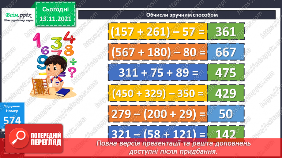 №059 - Віднімання числа від суми. Складання та розв’язування задач за коротким записом15