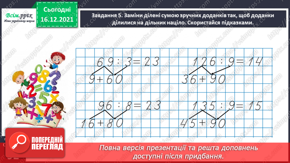 №136 - Відкриваємо спосіб ділення двоцифрового числа на одноцифрове33