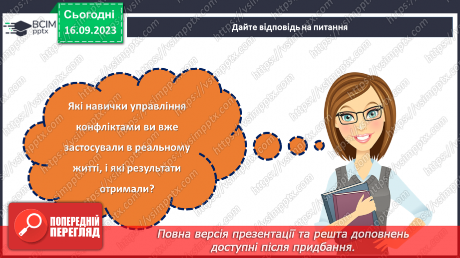 №04 - Від мовчання до згоди: мистецтво спілкування та управління конфліктами в групі.23