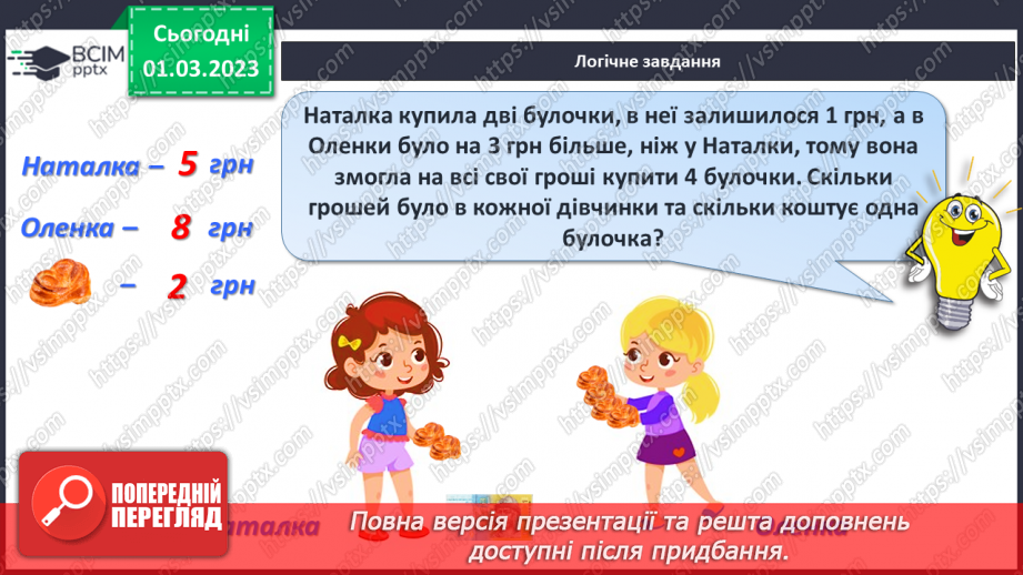 №0101 - Вартість. Гривня і копійка. Дії з іменованими числами. Задачі на різницеве порівняння.32