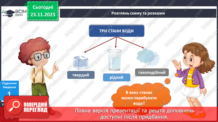 №110 - Я досліджую воду у трьох станах. . Інформатика в інтегрованому курсі. Урок 14.Я зберігаю інформацію6 №110 - Я досліджую воду у трьох станах. . Інформатика в інтегрованому курсі. Урок 14.Я зберігаю інформацію6