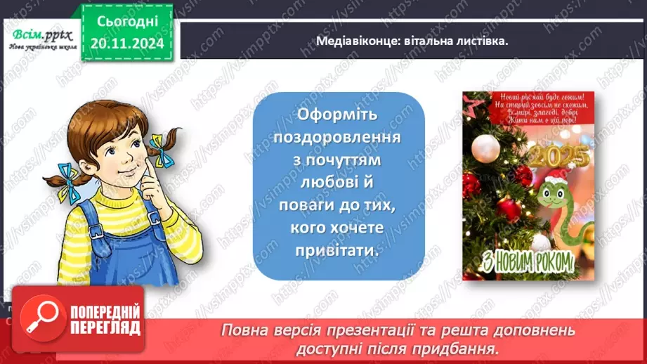 №052 - Медіавіконце: вітальна листівка17