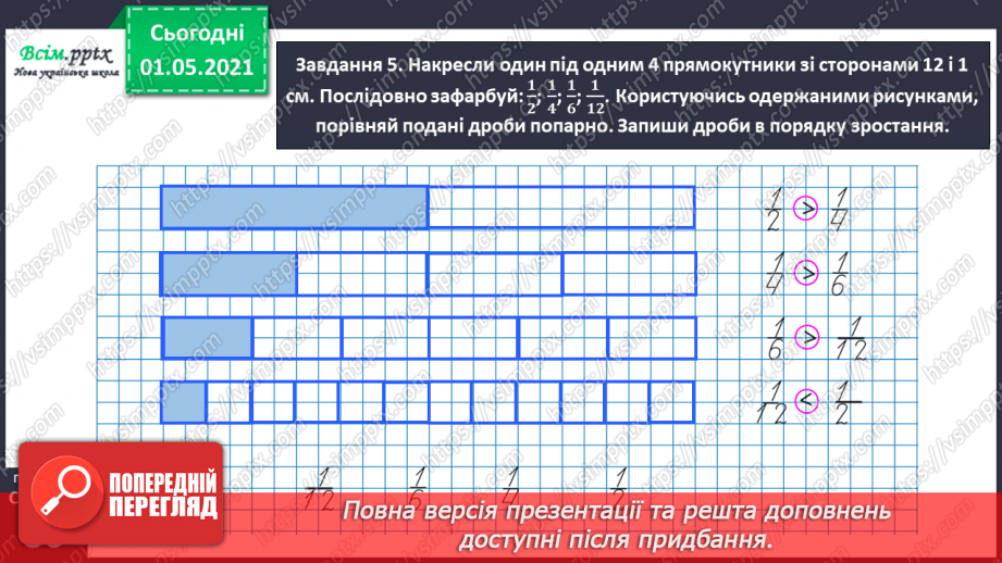 №051 - Порівнюємо частини цілого34 №051 - Порівнюємо частини цілого34