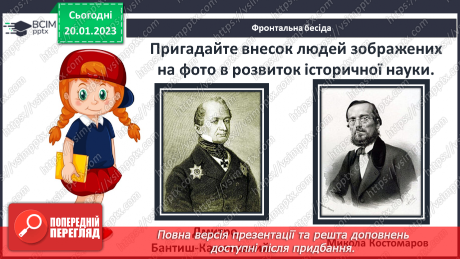 №20 - Історія як наука і навчальний предмет.17