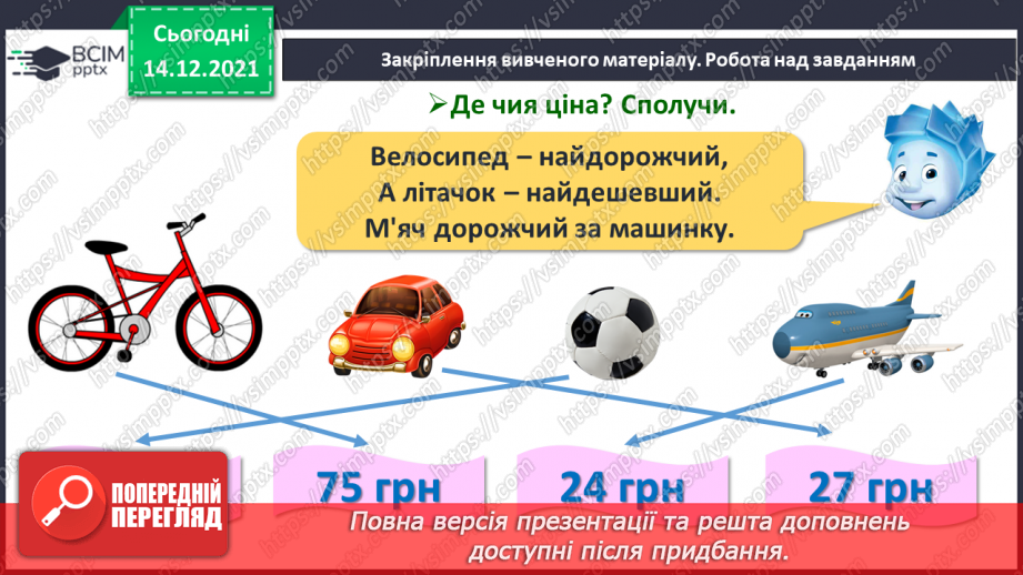 №105 - Гроші. Паперові гроші й монети. Співвідношення між гривнею і копійками.26 №105 - Гроші. Паперові гроші й монети. Співвідношення між гривнею і копійками.26