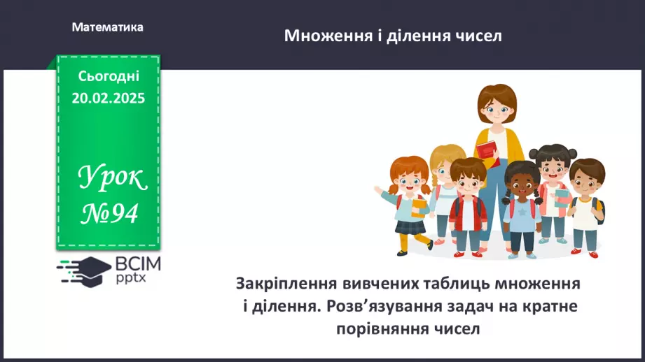 №094 - Закріплення вивчених таблиць множення і ділення.0