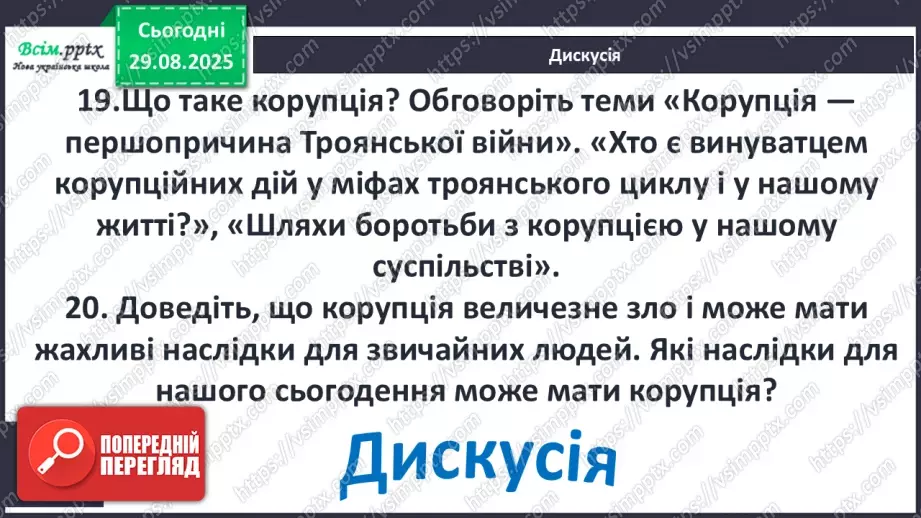 №03 - П/О ГР1, ГР2, ГР3, ГР4 Відображення історичних подій у міфах троянського циклу. Ключові образи та символи циклу.23 №03 - П/О ГР1, ГР2, ГР3, ГР4 Відображення історичних подій у міфах троянського циклу. Ключові образи та символи циклу.23