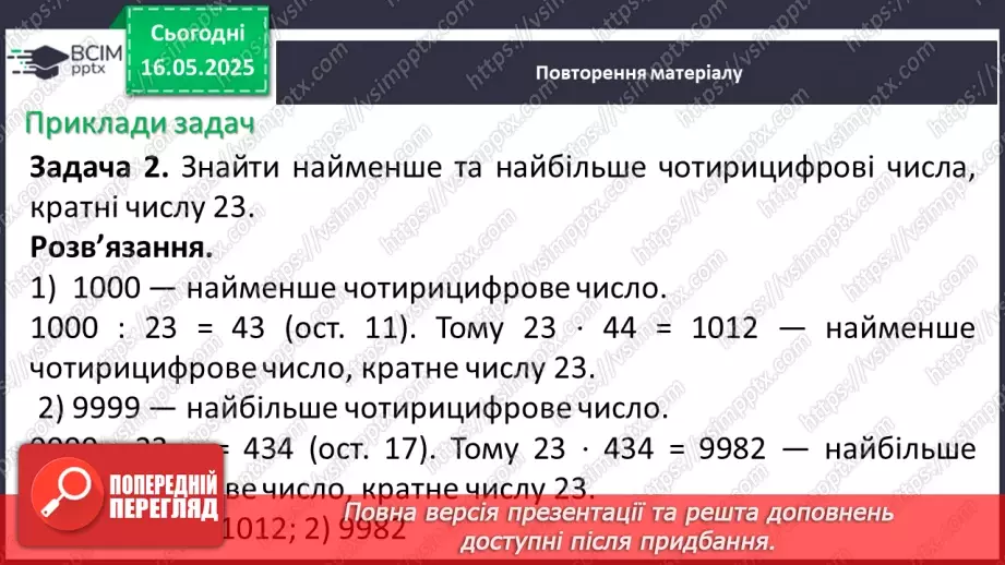 №172-175 - Узагальнення та систематизація знань за рік.9
