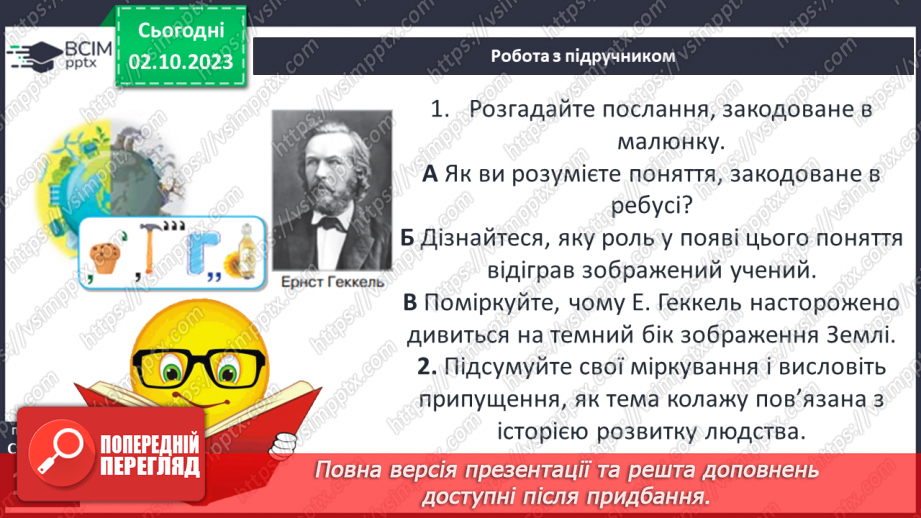 №27 - Людина і довкілля протягом історії: господарювання, проблема ресурсів19 №27 - Людина і довкілля протягом історії: господарювання, проблема ресурсів19