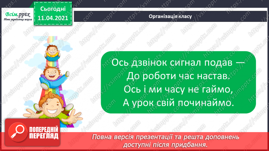 №058 - Назви чисел при відніманні. Таблиці додавання і віднімання числа 4.1