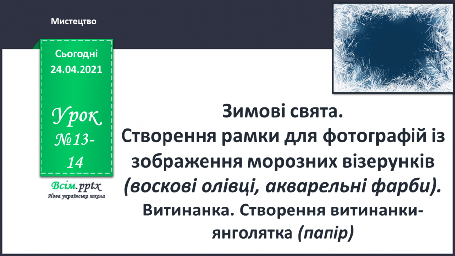 №13-14 - Створення рамки для фотографій із зображення морозних візерунків0