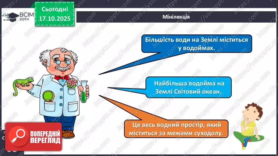 №025 - Вода в природі. Три стани води.11 №025 - Вода в природі. Три стани води.11