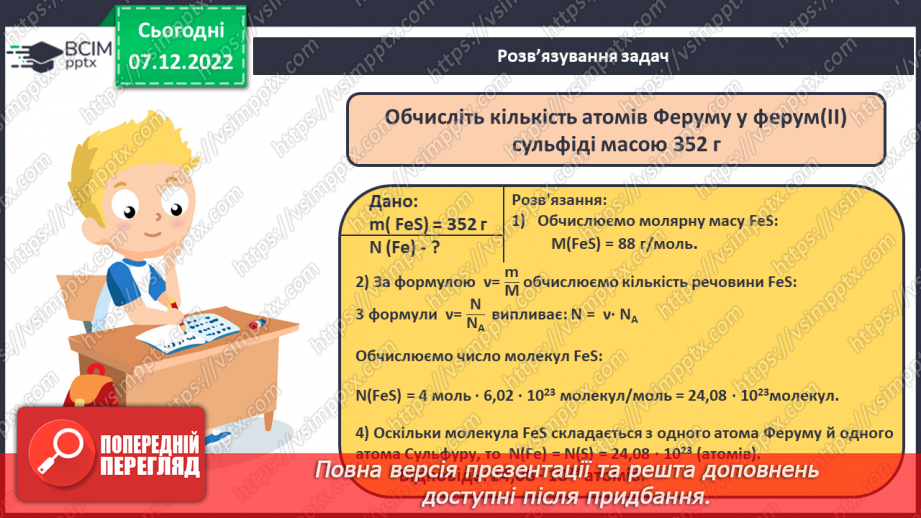 №34 - Молярна маса. Обчислення за хімічною формулою маси даної кількості речовини та кількості речовини за відомою масою12 №34 - Молярна маса. Обчислення за хімічною формулою маси даної кількості речовини та кількості речовини за відомою масою12