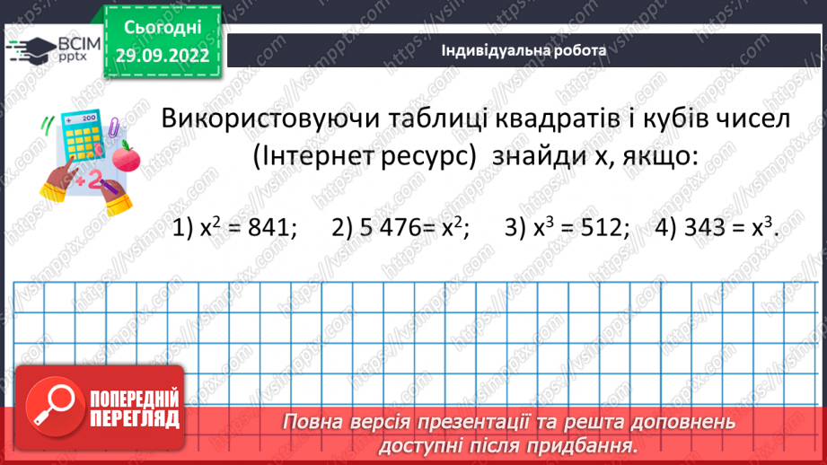 №033 - Розв’язування задач та вправ на обчислення виразів піднесення до степеня.23